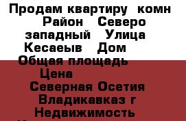 Продам квартиру 1комн › Район ­ Северо-западный › Улица ­ Кесаеыв › Дом ­ 4 › Общая площадь ­ 36 › Цена ­ 1 900 000 - Северная Осетия, Владикавказ г. Недвижимость » Квартиры продажа   